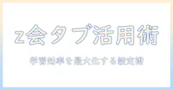 z会をタブレットで活用するための設定方法ガイド