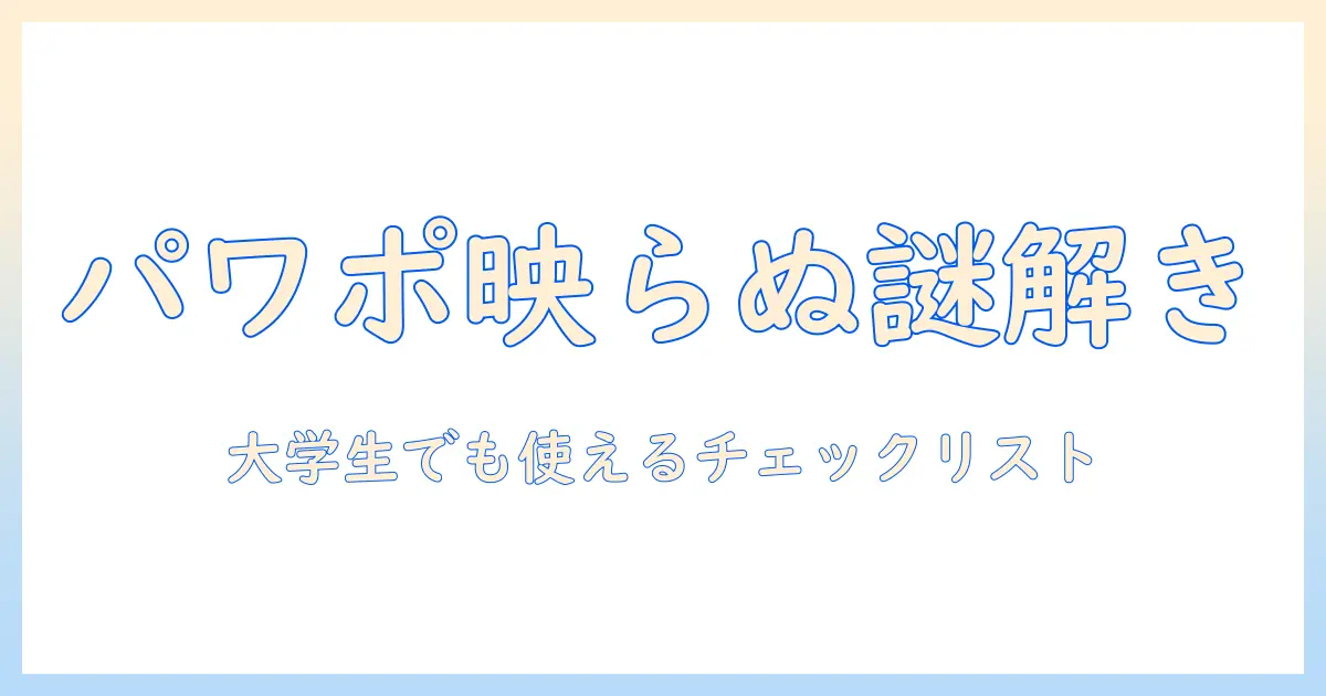 パワポがプロジェクターに映らない時の原因と解決法|大学生でもできるチェックリスト付き