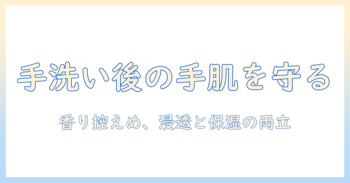 手洗い後の手肌を守るハンドクリームのおすすめガイド