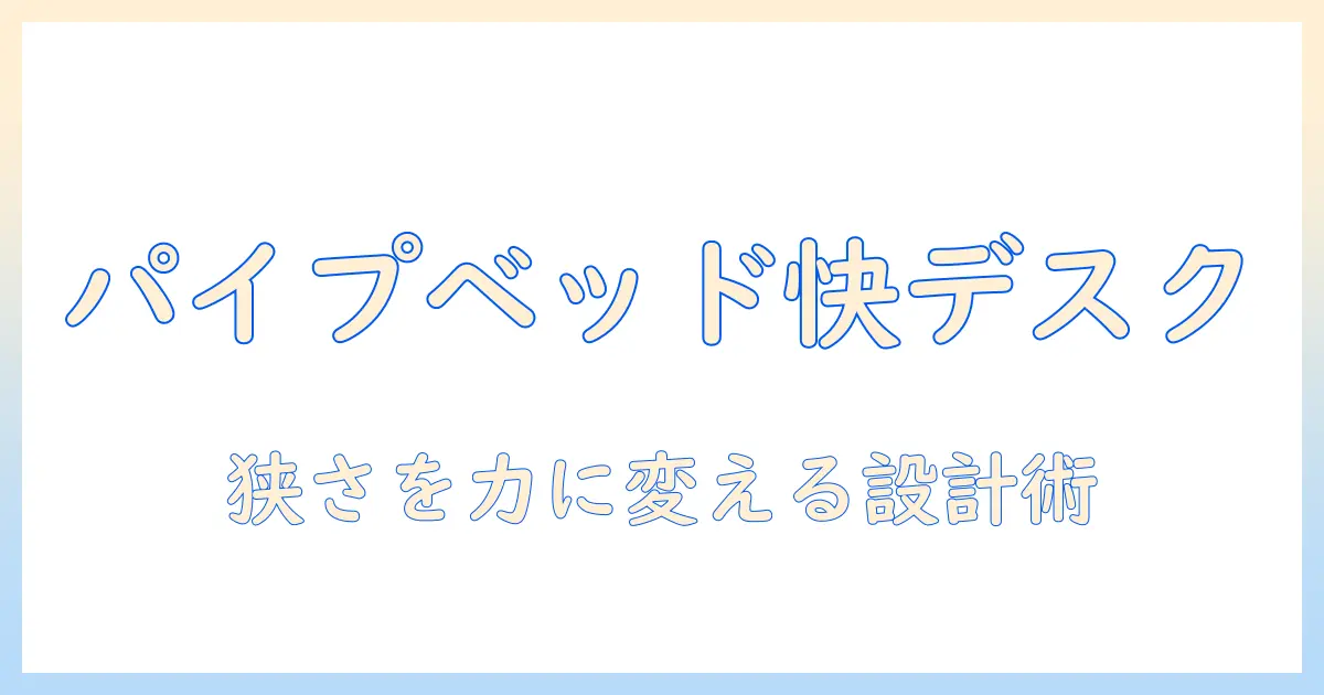 パイプベッドとモニターアームで叶える狭い部屋の快適デスク環境ガイド
