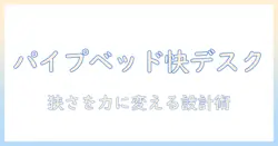 パイプベッドとモニターアームで叶える狭い部屋の快適デスク環境ガイド
