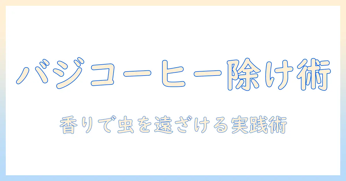 バジルとコーヒーで虫除け対策を実践する方法