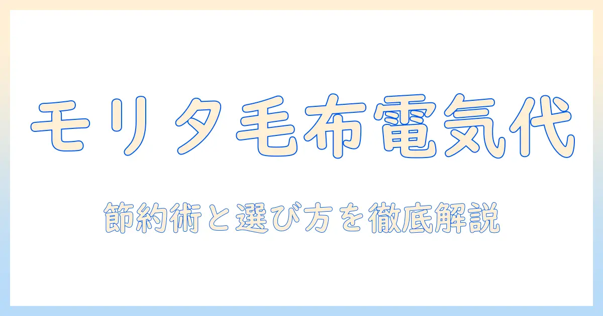 モリタの電気毛布の電気代はいくら？節約術と選び方を徹底解説