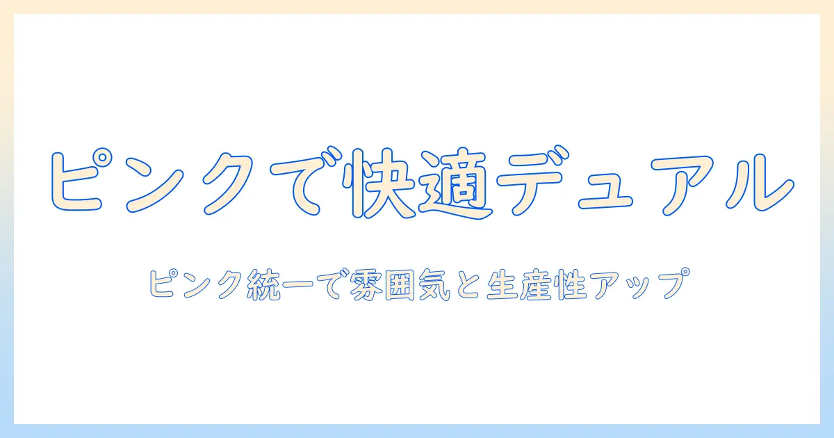 モニターアームでデュアル作業を実現!ピンクで統一するデュアルモニター環境の作り方