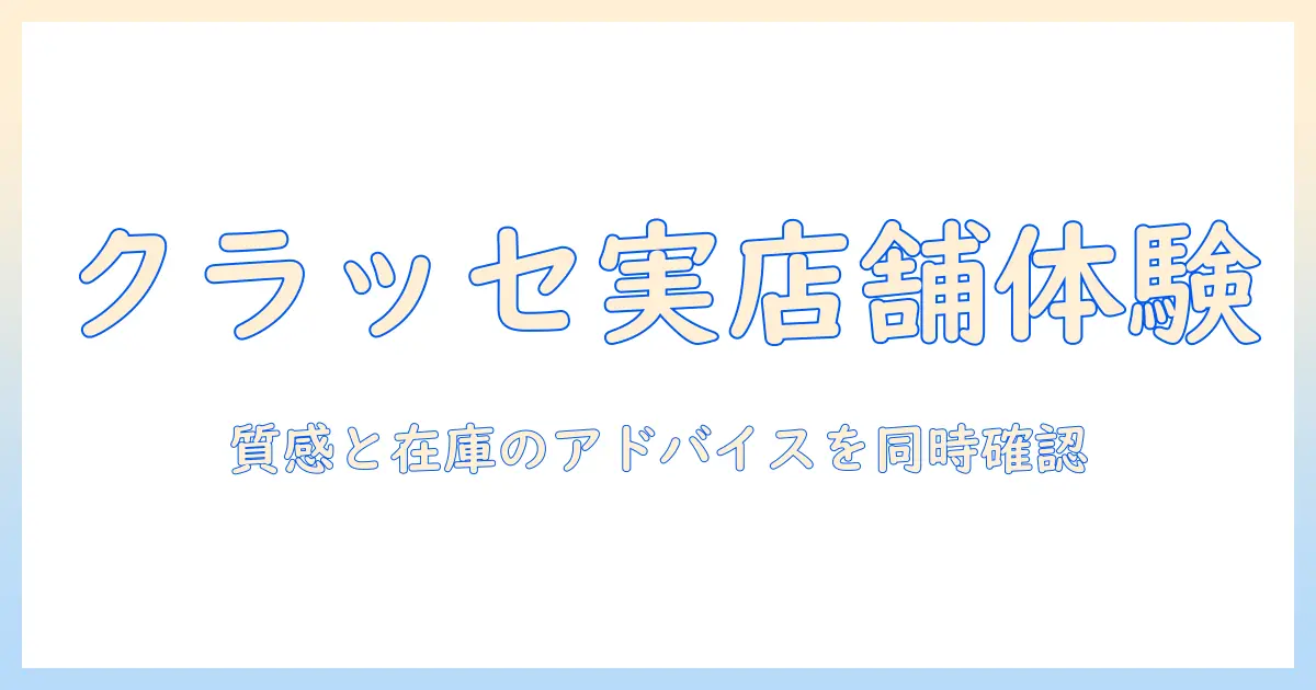 クラッセのウィッグを実店舗で体験するには—実店舗の場所・営業時間と購入のコツ