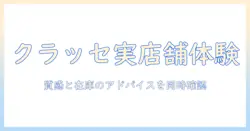 クラッセのウィッグを実店舗で体験するには—実店舗の場所・営業時間と購入のコツ