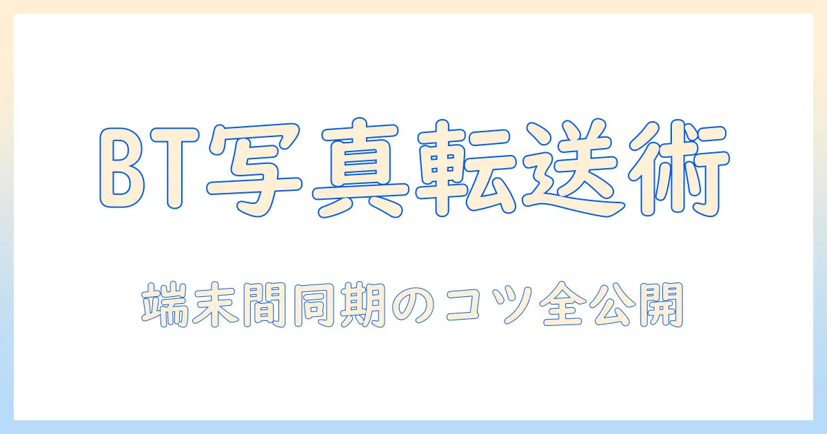 bluetooth 写真 転送 android パソコンを徹底解説:AndroidからPCへ写真を安全に移す完全ガイド