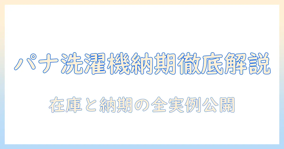 パナソニックの洗濯機の納期を徹底解説｜在庫状況と購入時のポイント
