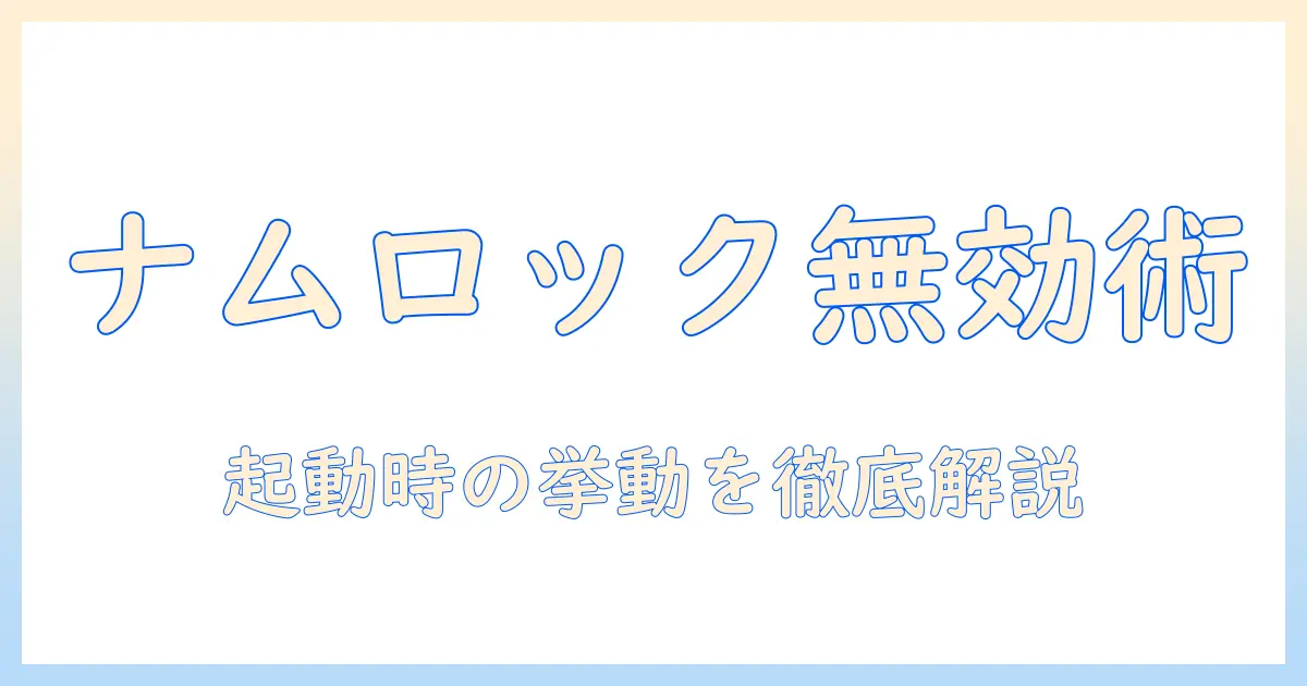 ノートパソコンのナムロックを無効にする方法と設定ポイント