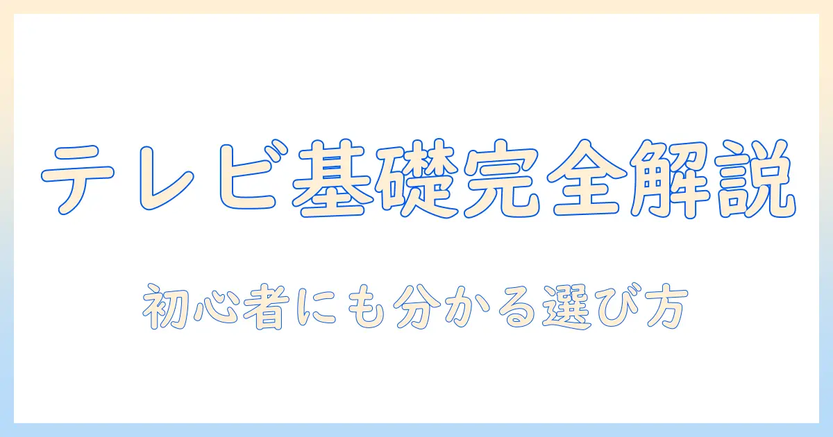 テレビの種類とミニledの特徴を解説するガイド：初心者にも分かる選び方