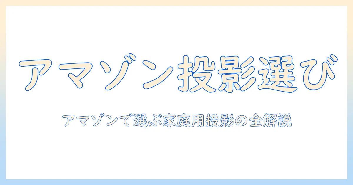amazonで選ぶ家庭用プロジェクターのおすすめガイド
