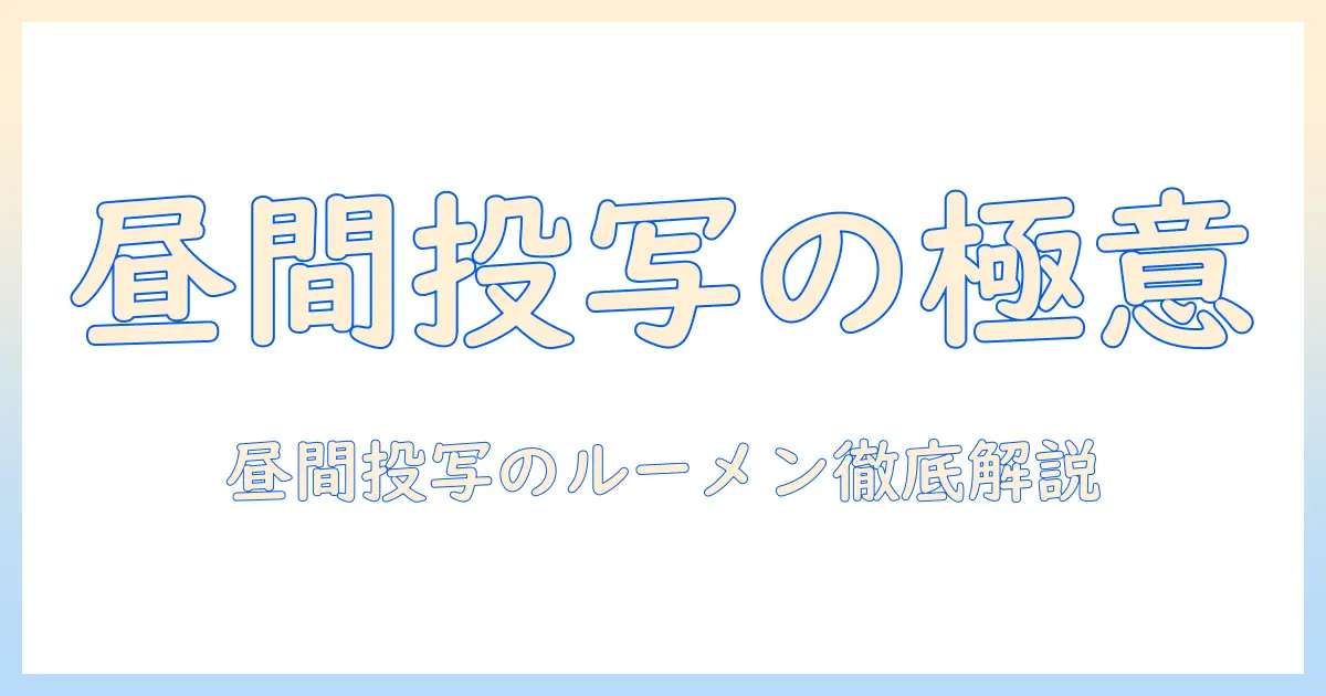 昼間のプロジェクター利用で知っておくべき何ルーメン基準と選び方