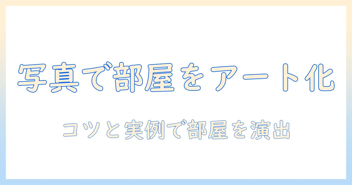 写真 アート ポスター インテリアで叶える部屋づくり: 写真をアートとして飾るコツとインテリア実例