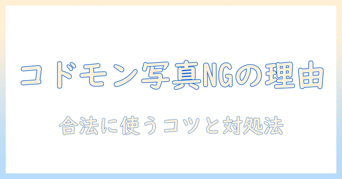 コドモンの写真が無料ダウンロードできない理由と対処法｜写真を安全に活用するコツ