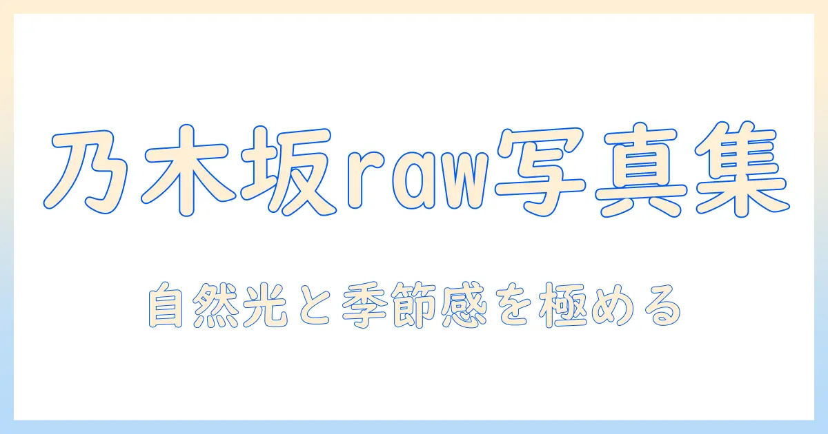 写真集 raw 乃木坂とは？魅力と購入ガイド