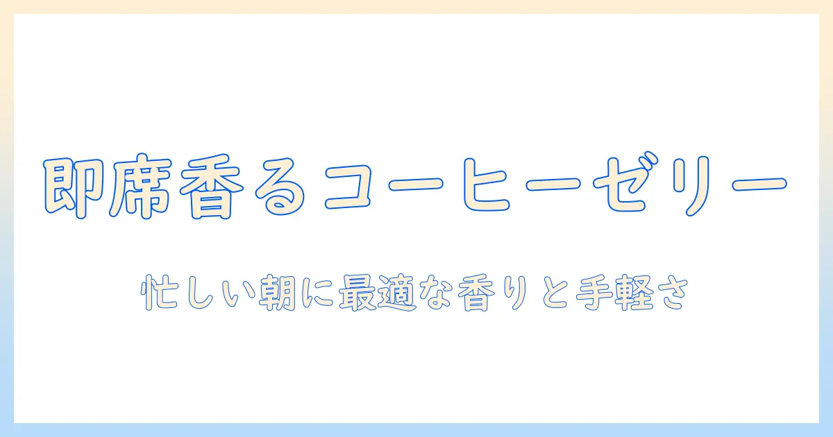 インスタント コーヒー で コーヒー ゼリー 人気 レシピ – 手軽に楽しむコーヒーゼリーレシピ