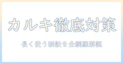 アイリスオーヤマの加湿器を長く使うためのカルキ取り完全ガイド