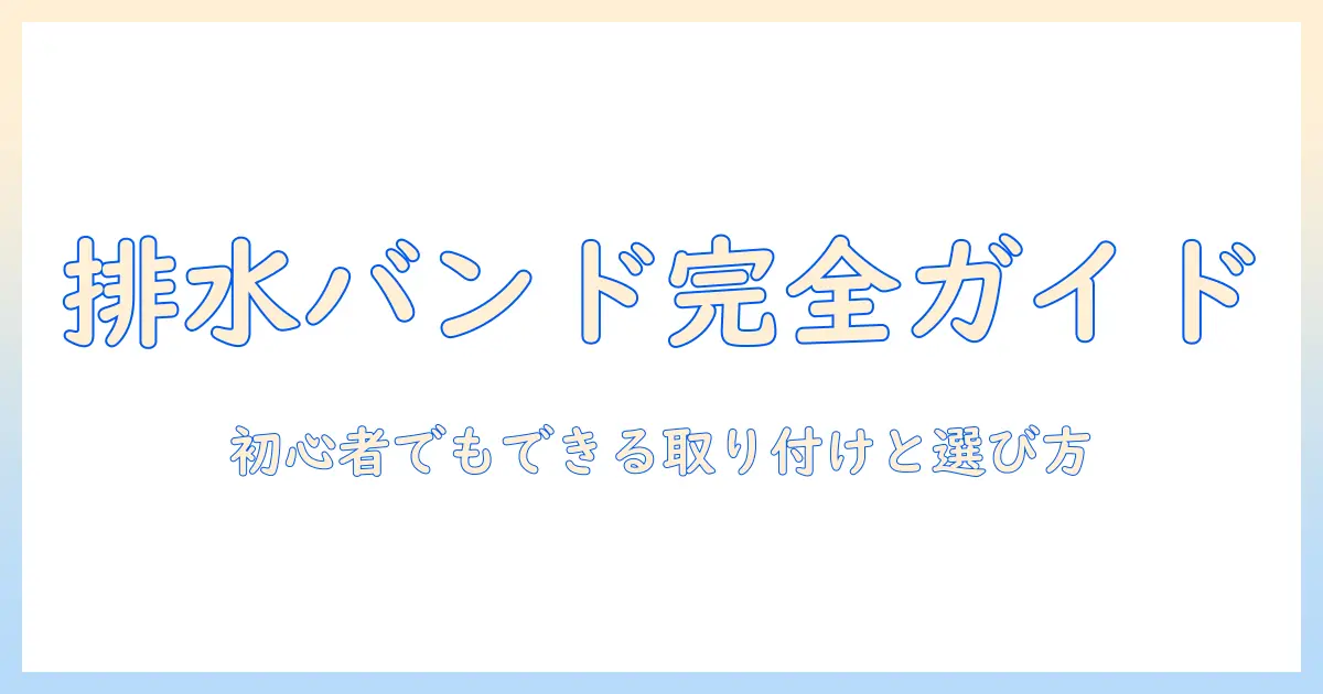 洗濯機の排水を守るバンドの取り付け方と選び方:初心者向けガイド