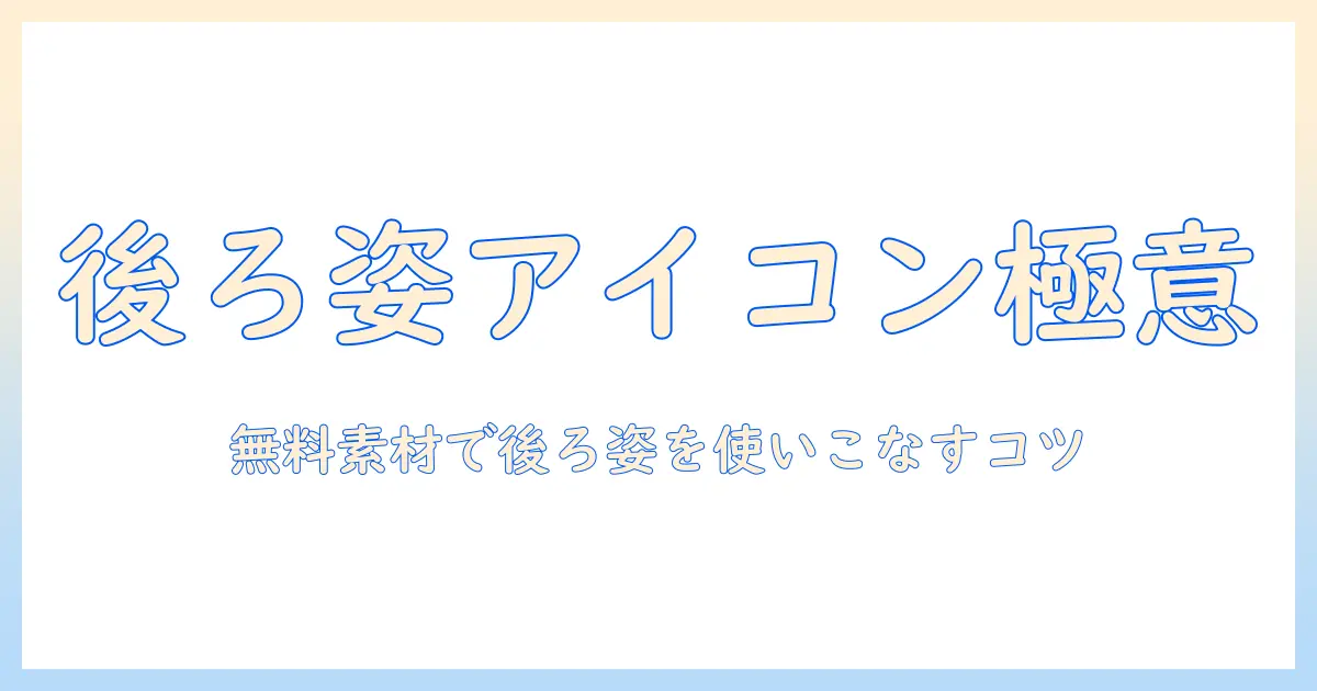フリー アイコン 女の子 後ろ姿 写真を使いこなすための完全ガイド｜無料素材の探し方と注意点