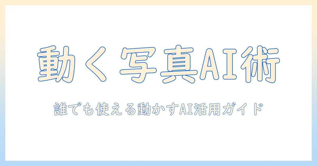 写真 動かす ai スマホ: 簡単に写真を動かすAI活用ガイドとおすすめアプリ