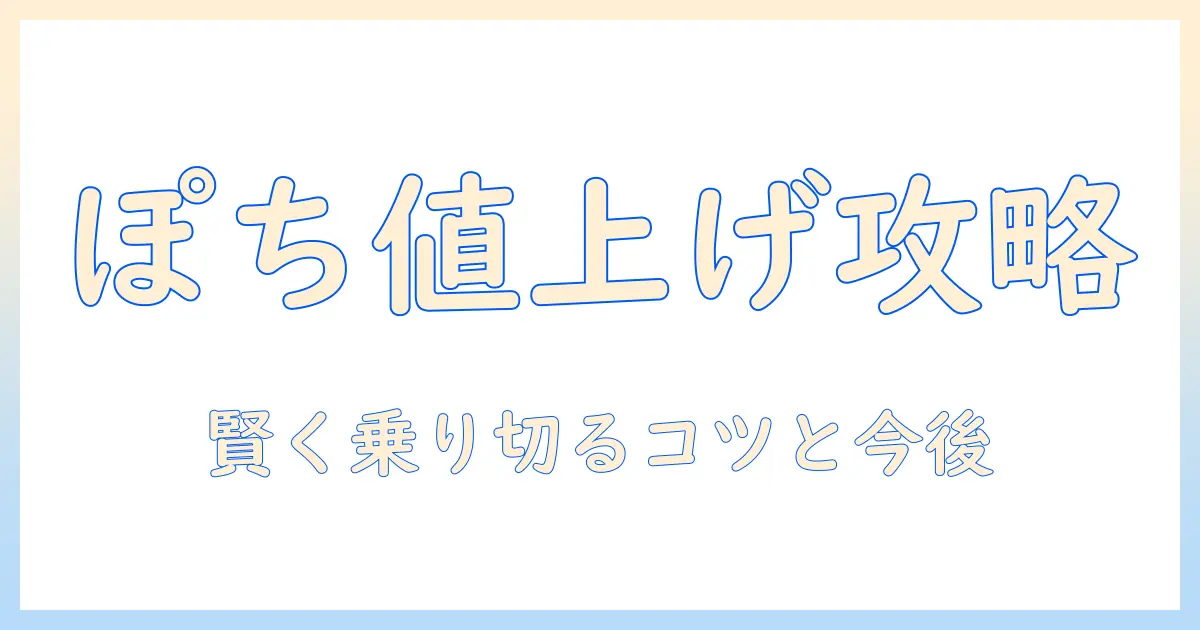 pochiのドッグフードが値上げ!? 賢く乗り切る方法と今後の価格動向を徹底解説
