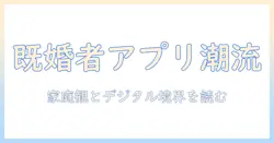 既婚者がマッチングアプリを巡るニュースを読み解く：最新事例と社会的影響
