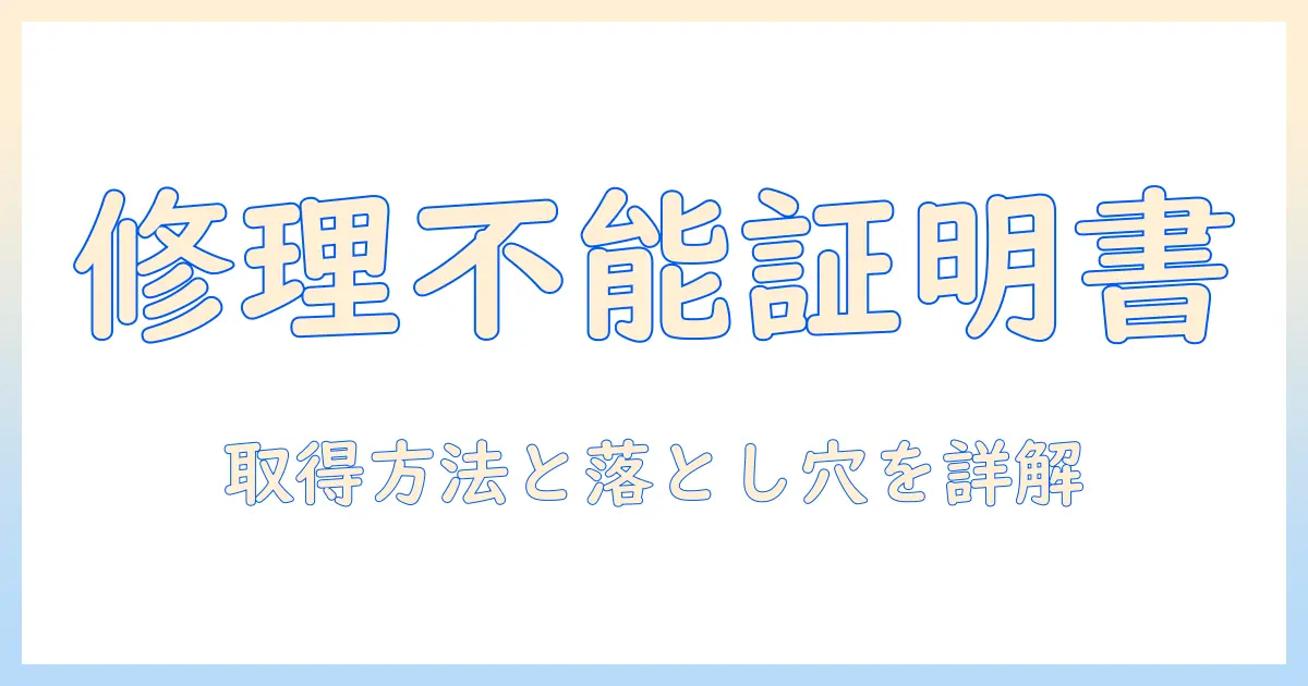 シャープのテレビの修理不能証明書とは何か?取得方法と注意点を解説