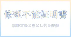 シャープのテレビの修理不能証明書とは何か？取得方法と注意点を解説