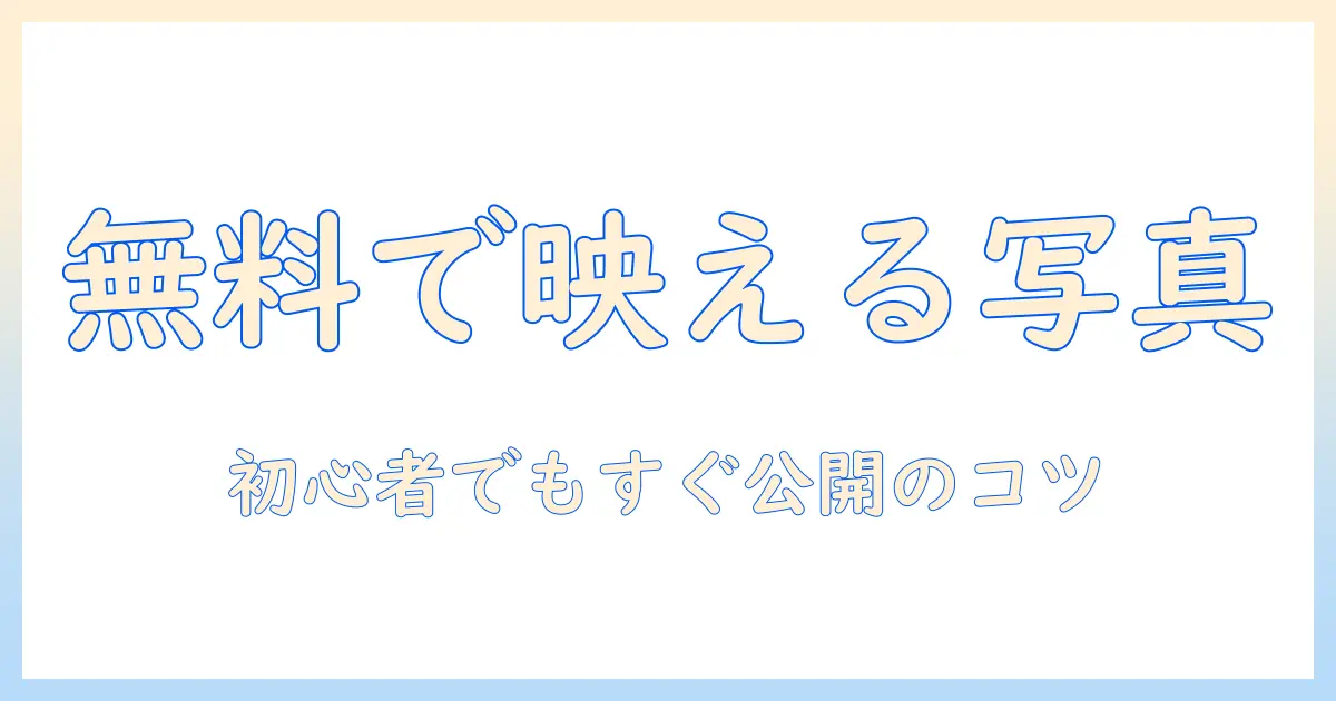 写真を生かす無料ポートフォリオのサイト作成ガイド｜初心者でも簡単に公開する方法