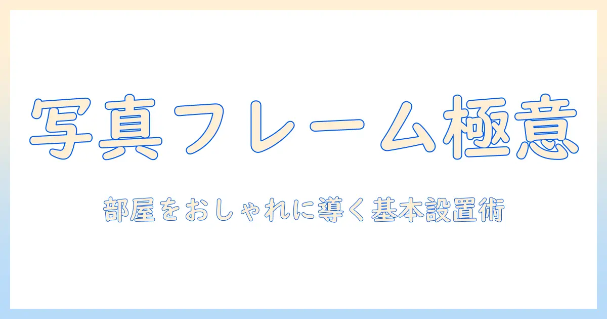 写真 フレーム 壁掛け フックの選び方と設置ガイド：部屋をおしゃれにする基本テクニック