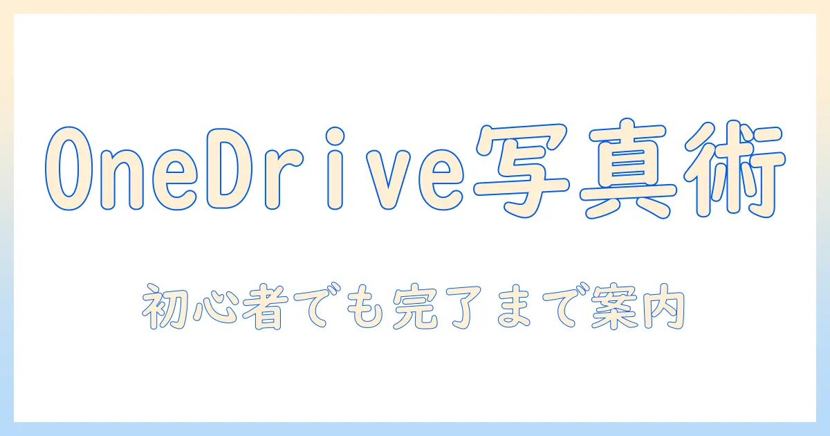 ワンドライブ 写真 ダウンロード iphone 初心者向け手順と注意点