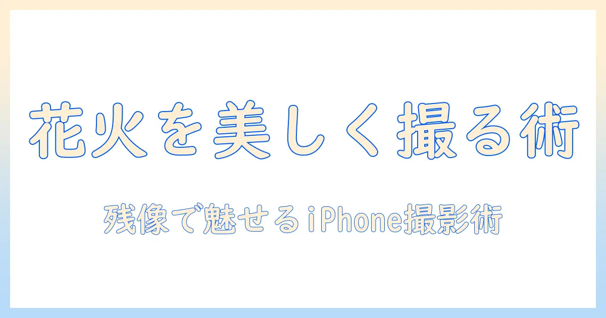 花火を美しく撮る写真の撮り方をiphoneで解説｜残像を狙うコツと構図