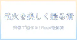 花火を美しく撮る写真の撮り方をiphoneで解説｜残像を狙うコツと構図