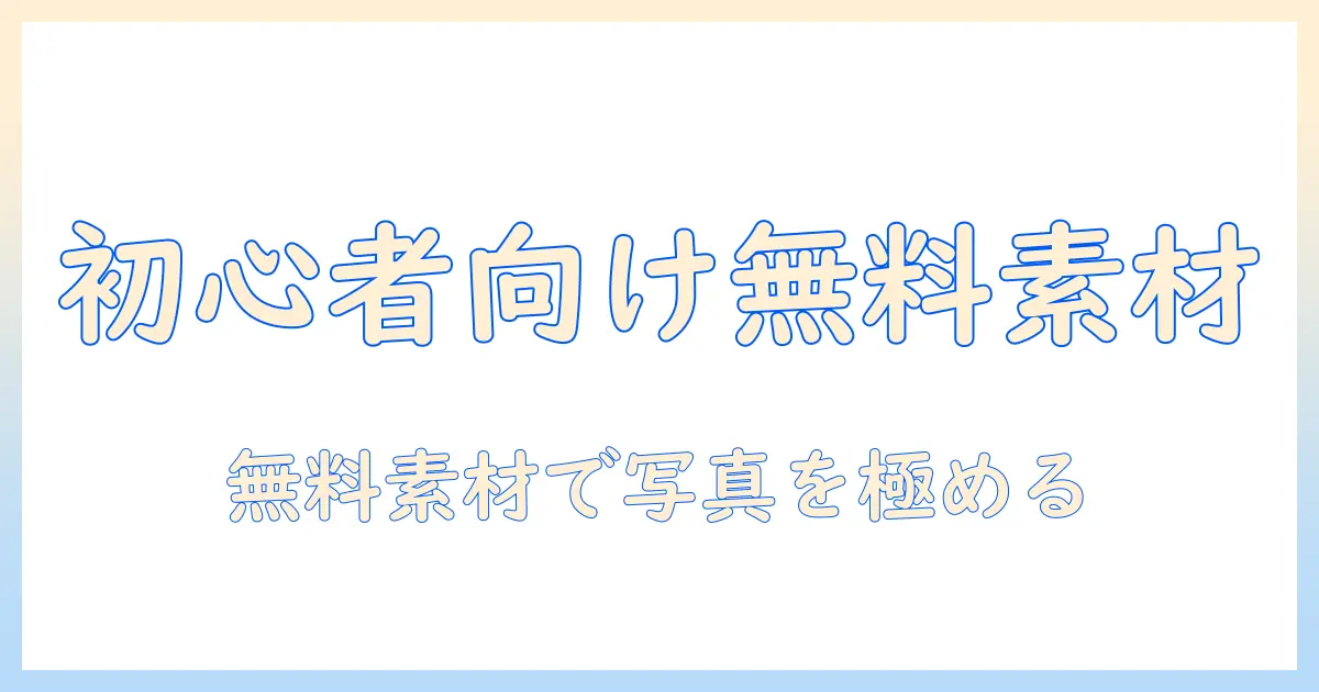 写真 フィルム イラスト 無料: 初心者でも使える素材集と活用ガイド