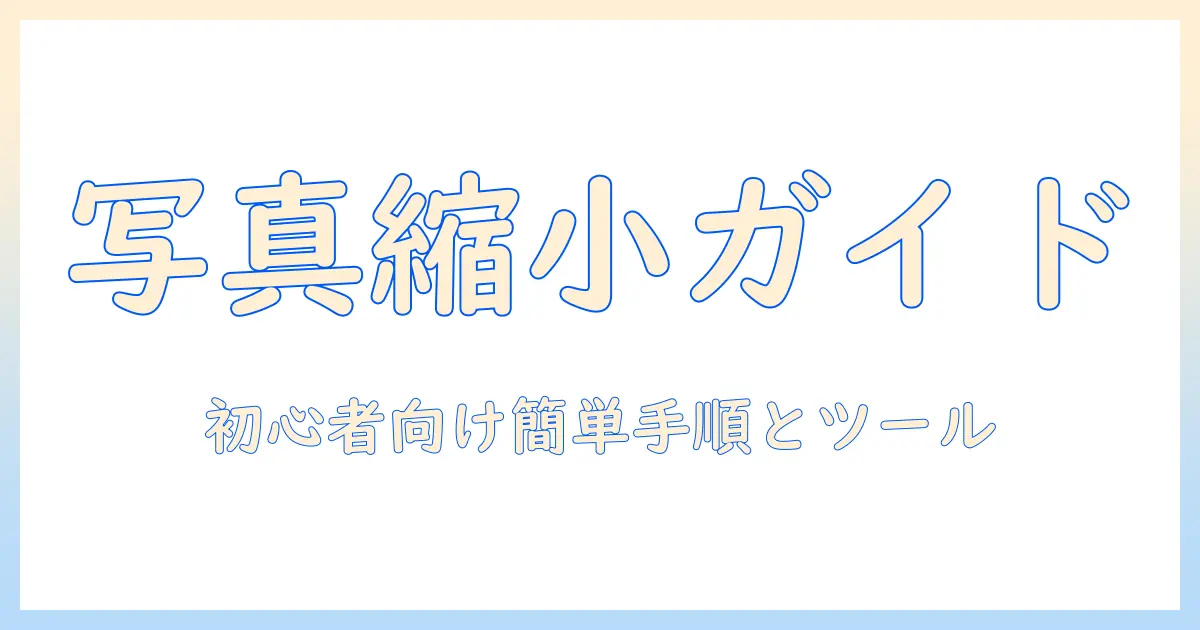 写真 を 縮小 する 方法 パソコン – 初心者向けの簡単な手順とおすすめツール