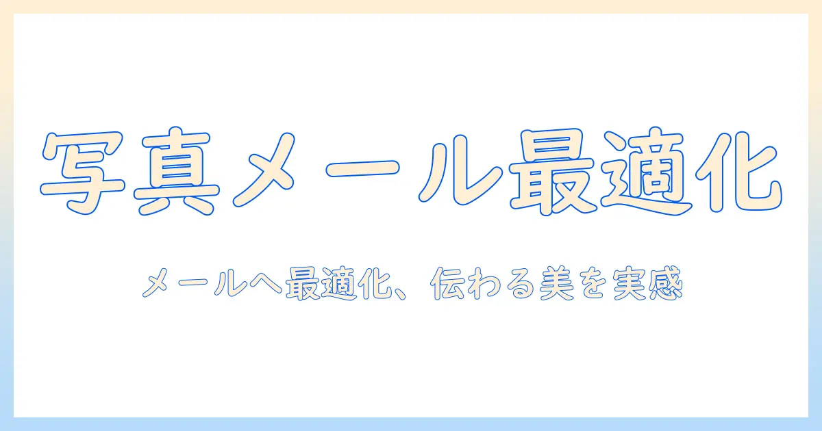 写真 メール 送信 サイズ 変更で解決！写真をメール送信時に最適なサイズへ変更する実践ガイド