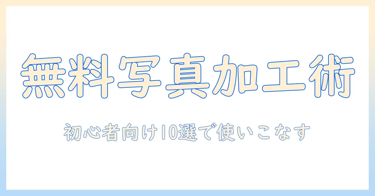 写真 加工 アプリ 無料 人気 エフェクトを使いこなす！初心者向けおすすめアプリ10選