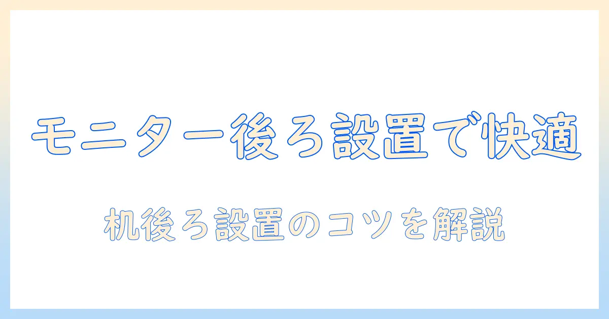 モニターアームを机より後ろに設置して作業効率を高める方法