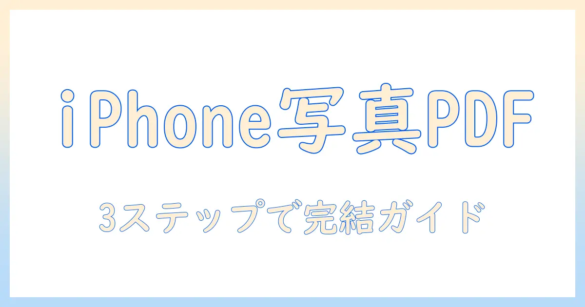 iphone 写真 スキャン pdfで完了！iPhoneだけで写真をPDF化する最短ガイド