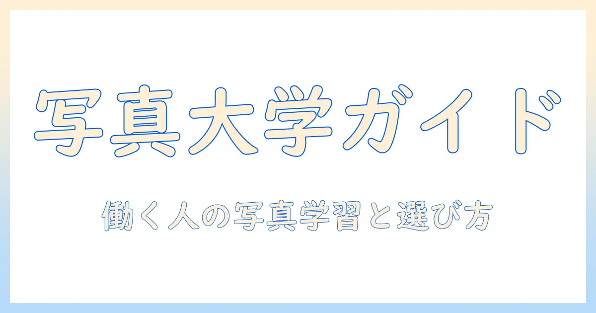 写真 大学 사회人におすすめの学び方と選び方—働く人が写真を大学で学ぶためのガイド