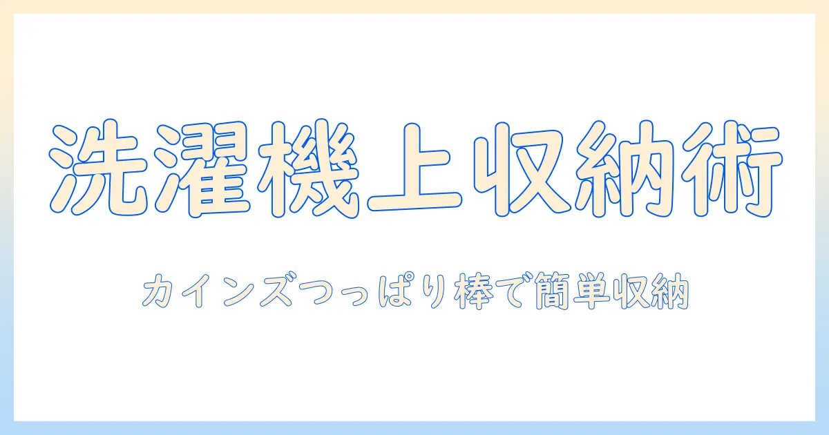 洗濯機の上を活用する収納アイデア|カインズのつっぱり棒で実現する簡単収納
