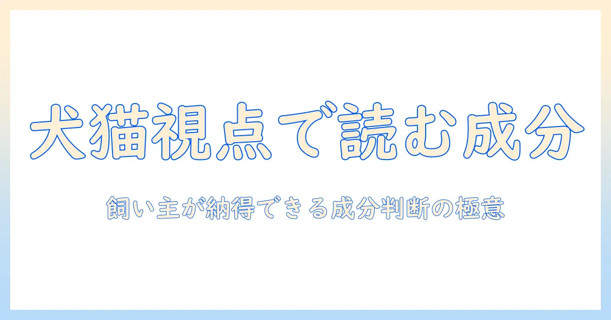 犬猫生活の視点で解説するキャットフードの成分表の読み方と選び方