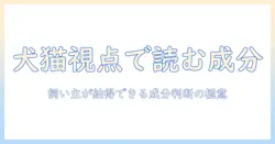 犬猫生活の視点で解説するキャットフードの成分表の読み方と選び方