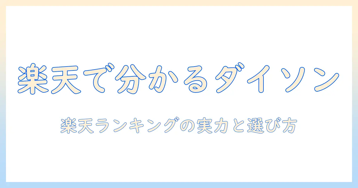 楽天のランキングで分かるダイソン掃除機の実力と選び方