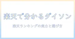 楽天のランキングで分かるダイソン掃除機の実力と選び方
