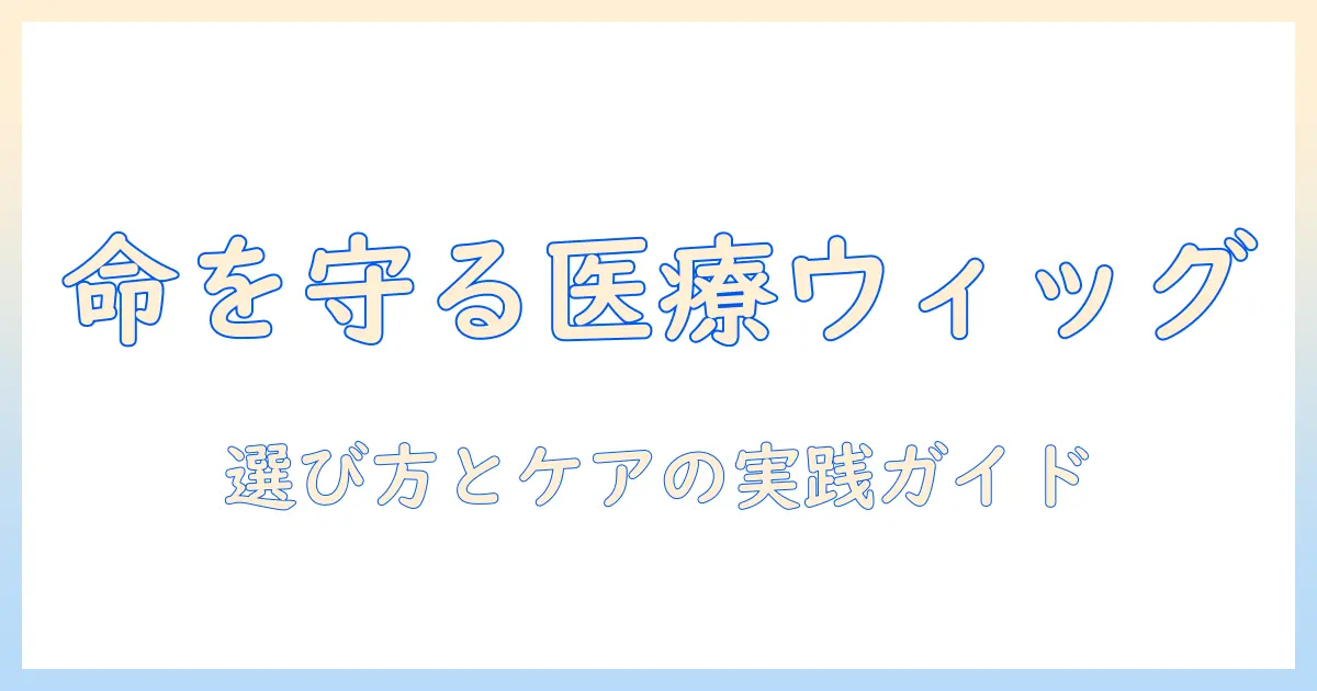 医療用ウィッグの選び方: 医療目的で使うウィッグを選ぶポイントとケアのコツ