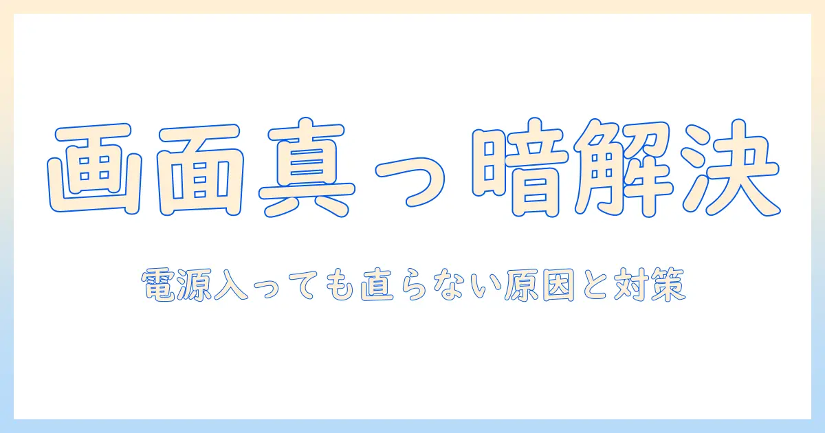 ノートパソコンの画面真っ暗を解決する方法｜電源ついてるのに再起動で直らないトラブルの対処法
