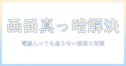 ノートパソコンの画面真っ暗を解決する方法｜電源ついてるのに再起動で直らないトラブルの対処法