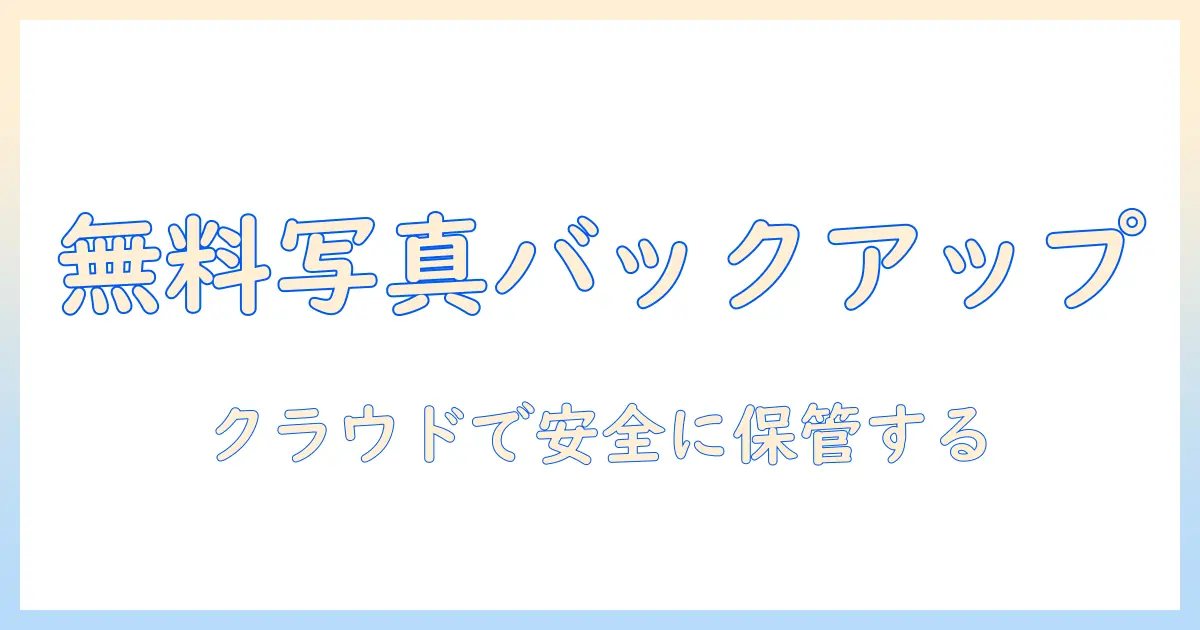 写真 クラウド 無料 アプリの選び方と使い方｜無料で写真を安全にバックアップする方法