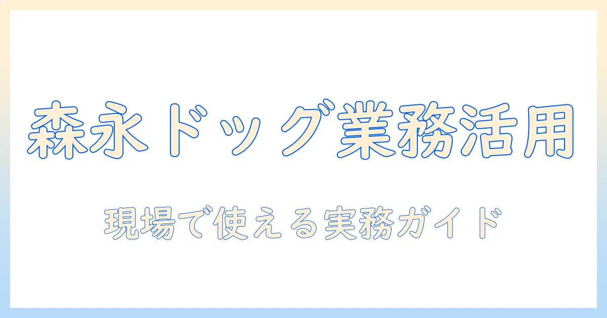森永のドッグフードを業務用として活用する方法—業務と用の用途別ガイド